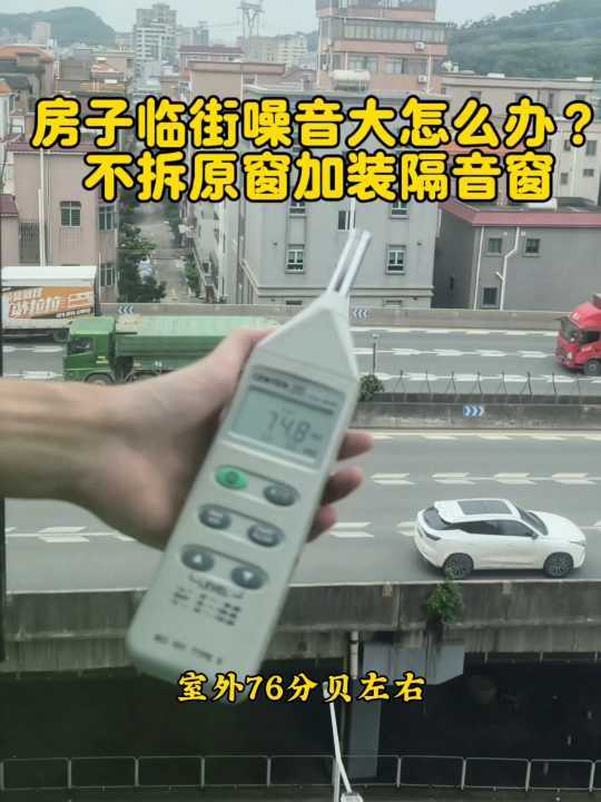 房子临街噪音大，不拆原窗加装隔音窗