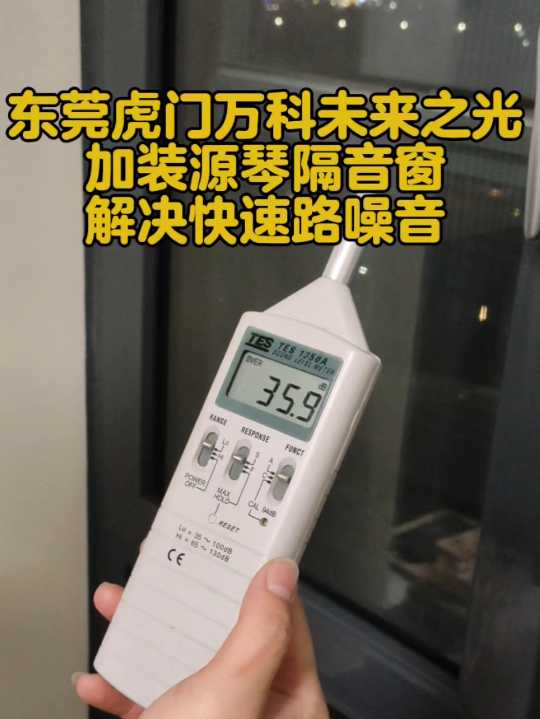 东莞虎门万科未来之光：加装源琴隔音窗，解决快速路噪音